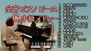 全音ピアノピース💛中級 Cメドレー 発表会おすすめ14選】​⁠幻想