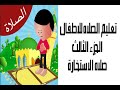 تعليم الصلاه للاطفال  - الجزء الثالث - صلاه الاستخارة