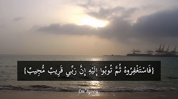 القارئ مشاري العفاسي - {فاستغفروه ثم توبوا إليه إن ربي قريب مجيب} - {سورة هود} حالات واتس