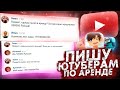 ПИШУ 10 ЮТУБЕРАМ &quot;СДАЙ КАНАЛ В АРЕНДУ&quot; КТО СОГЛАСИЛСЯ? ФЬЮЖКА? ФЛАРДИ? АГЕРА?