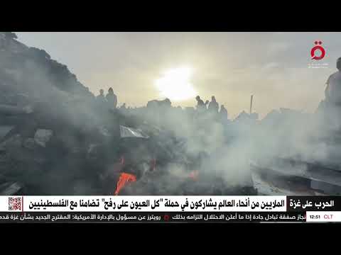 كل العيون على رفح الفلسطينية ملايين من أنحاء العالم يشاركون في حملة تضامن مع الفلسطينيين