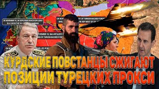 Сирия. КУРДСКИЕ ПОВСТАНЦЫ СЖИГАЮТ ПОЗИЦИИ ТУРЕЦКИХ ПРОКСИ НА СЕВЕРЕ СИРИИ