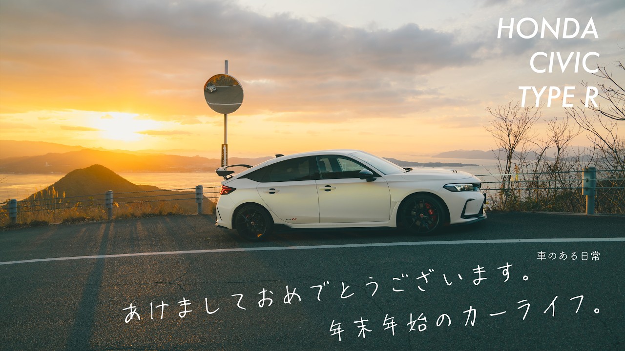 2025-2026 年末年始Vlog🎍シビックタイプRを久しぶりに走らせた。｜親父が角膜移植から復活、デリカミニと大雪の恐羅漢スノボドライブ