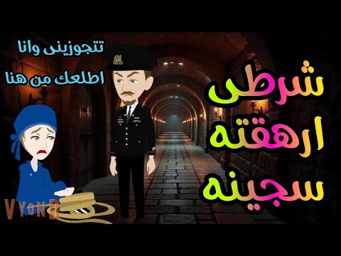 شرطى ارهقته السجينه✨🧡قصه كامله ممتعه