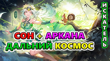 Приятный ФАРМ Сна и Арканы в Глубоком космосе🔥Torchlight: Infinite SS7 ARCANA