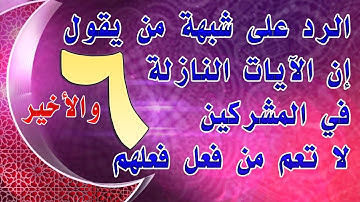 الرد على شبهة من يقول إن الآيات النازلة في المشركين لا تعم من فعل فعلهم | 6 والأخير