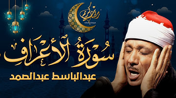 سورة الأعراف كاملة تلاوة نادرة مُجود بخشوع لا يوصف يكاد يذهب العقل من شدة الهدوء عبدالباسط عبدالصمد