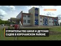 Строительство школ и детских садов в Корочанском районе