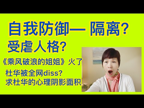 《乘风破浪的姐姐》评委  杜华为啥会被全网吐糟，听听心理咨询师怎么说？负面关注也是关注 心理系列，心理话题，心理