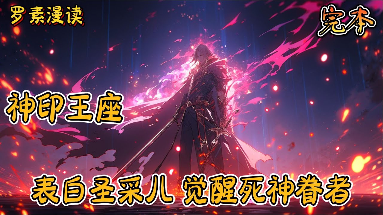 完本《神印王座：表白圣采儿，觉醒死神眷者》#玄幻 #穿越 #热血 #有声书 #完结文 #一口气看完#神印王座