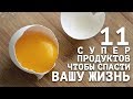 САМЫЕ ПОЛЕЗНЫЕ ПРОДУКТЫ НА ПЛАНЕТЕ