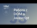 Работа с DOM в Javascript