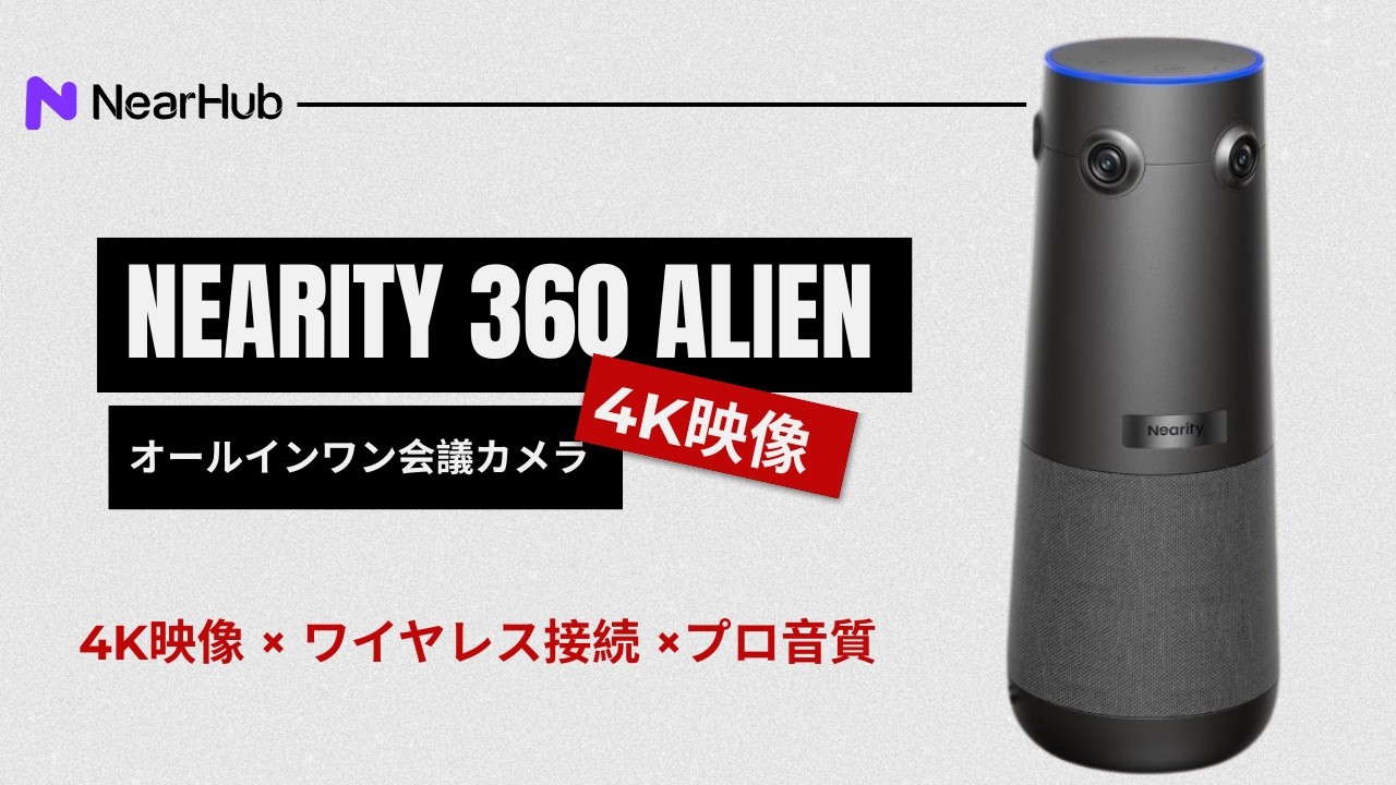 🚀 会議室に最適な4K 360度web会議カメラ｜Nearity 360 Alien - YouTube