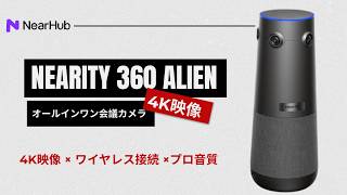 🚀 会議室に最適な4K 360度web会議カメラ｜Nearity 360 Alien - YouTube