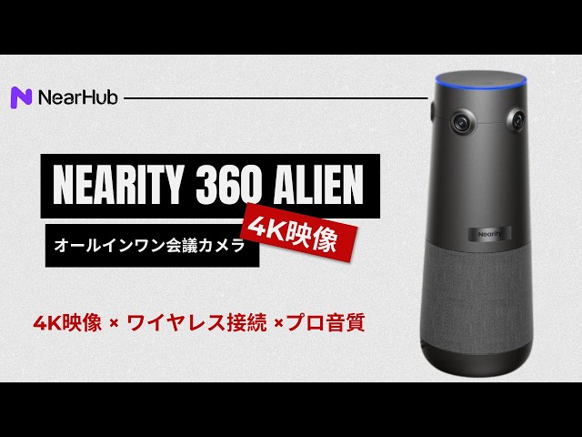 🚀 会議室に最適な4K 360度web会議カメラ｜Nearity 360 Alien - YouTube