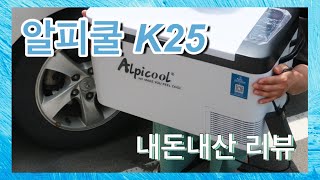 승용캠퍼 알피쿨K25 내돈내산 리뷰 / 장점 / 단점 / 차량수납
