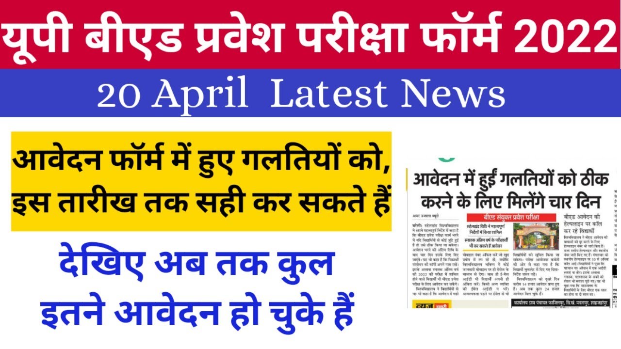 up bed online form correction date | up bed online form 2022 correction date