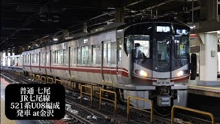 【カットMHあり】JR七尾線 普通七尾行 521系U08編成発車 金沢撮影