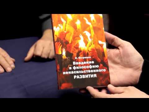 «Введение в философию ненасильственного развития» (Острецов Игорь Николаевич)
