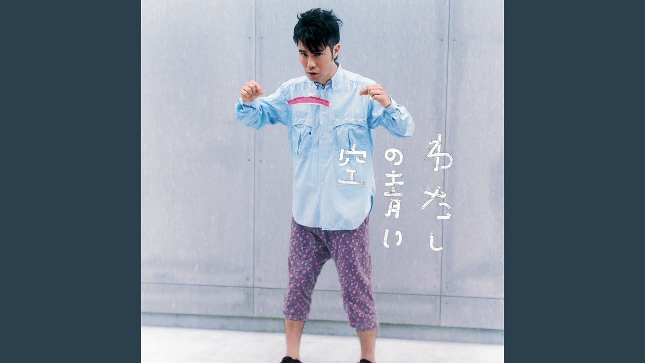 わたしの青い空 - YouTube