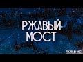 РЖАВЫЙ МОСТ! Страшные Истории На Ночь