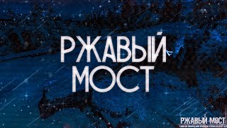 картинка: РЖАВЫЙ МОСТ! Страшные Истории На Ночь