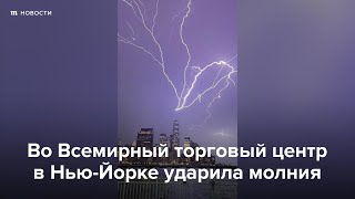 В Нью-Йорке молния ударила во Всемирный торговый центр