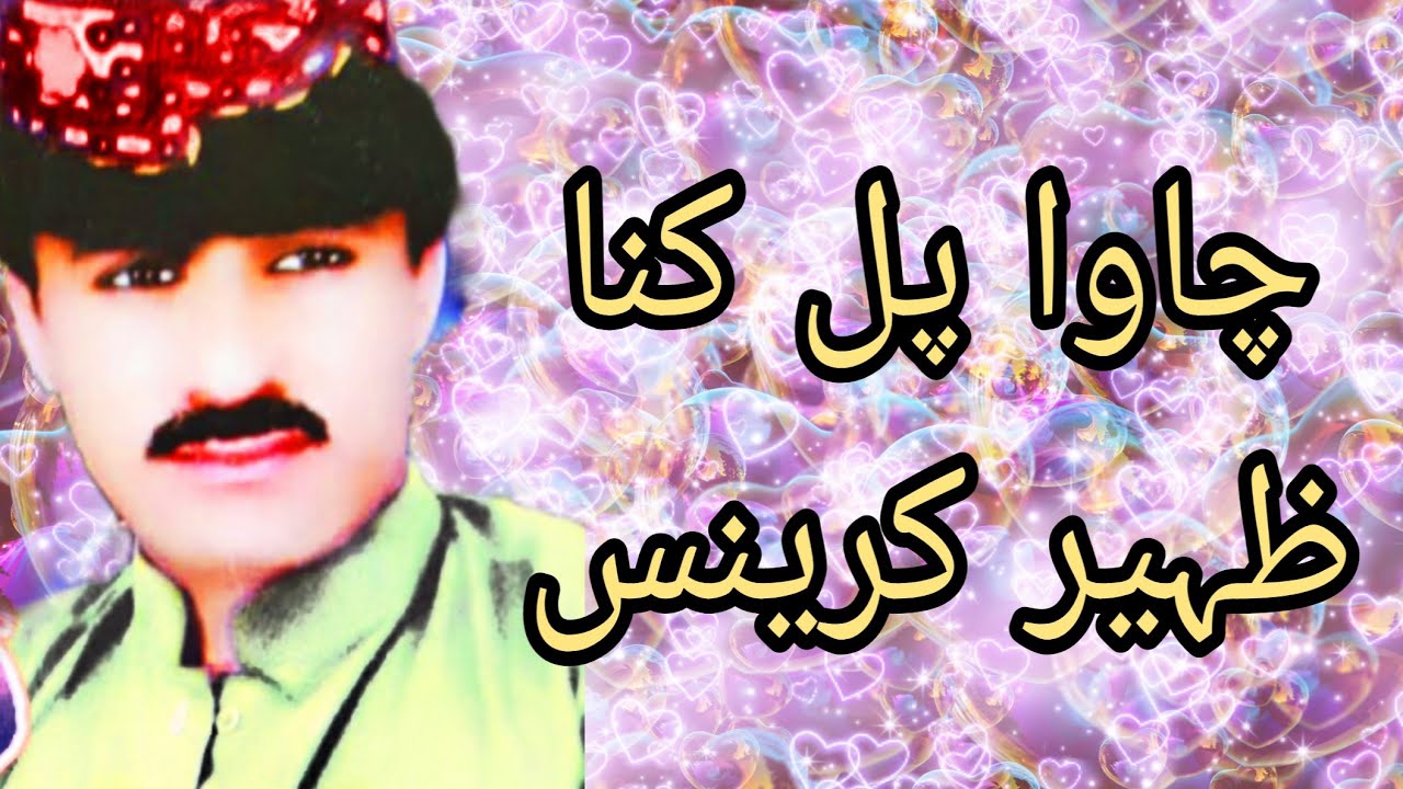 Chawa Pull Kana Zaheer Karenus Sad Old Hussain Aseer Song Brahui Best Songs