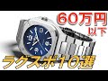 60万円以下！カッコ良くて超使える新・ラグスポ時計10選【新世代の人気高級時計】