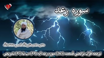 ترجمه قرآن ترکمنی قسمت 263 سوره رعد آیه ۲۷ دن تا ۳۱ تشریحی مفتی صاحب نذیر الله قاسمی حفظه الله 