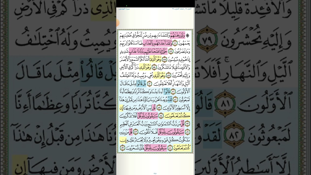 تثبيت وتربيط الربع الثالث والأخير من سورة المؤمنون[ايه ٧٥ إلى آخر السورة ]