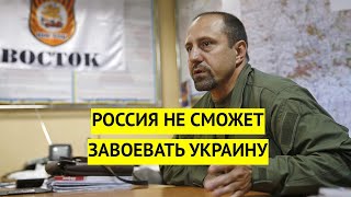 Сил на это нет.  Полевой командир Ходаковский признал, что захватить всю Украину не получится