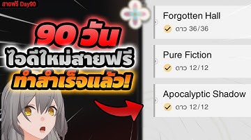 ไอดีใหม่สายฟรีแท้ 100% ในที่สุดก็จบ End Game ทุกอย่างดาวครบได้แล้ว! | Honkai: Star Rail