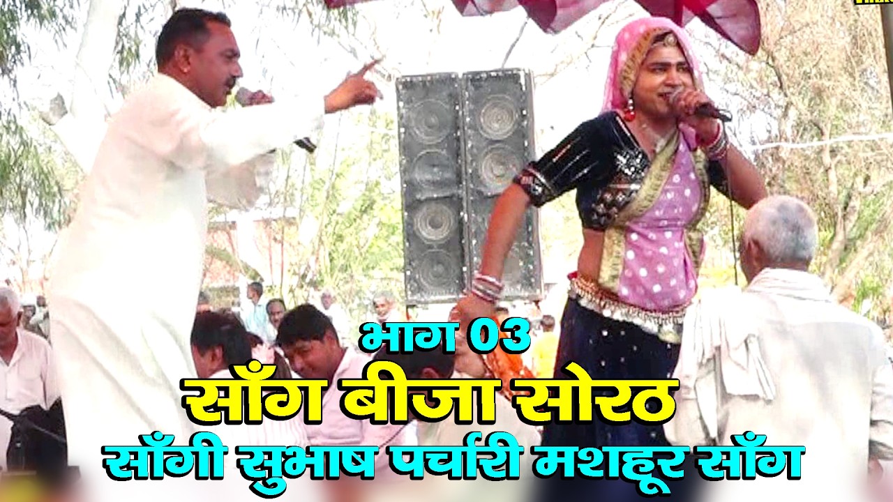 सॉंग बीजा सोरठ भाग 03 || New Haryanvi Sang || साँगी सुभाष पर्चारी मशहूर साँग || Subhash Parchari