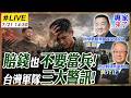 【#專家來了#LIVE｜黃介正.張競】台灣軍隊怎麼了?漢光演習越練越密 軍購越花越多 為何志願役寧願賠錢也要走?20260721 @ctitalk_official