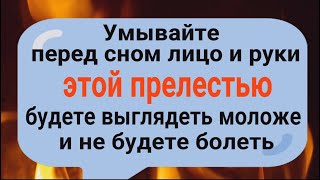 Умывайтесь этой прелестью перед сном - будете выглядеть моложе и не будете болеть