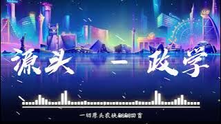 源头  - 政学 Zed-X |《源头 Source》政学Zed-X 完美世界（Perfect World）清漪与石昊对战曲 | CC歌词 | Music Lyrics #lyrics