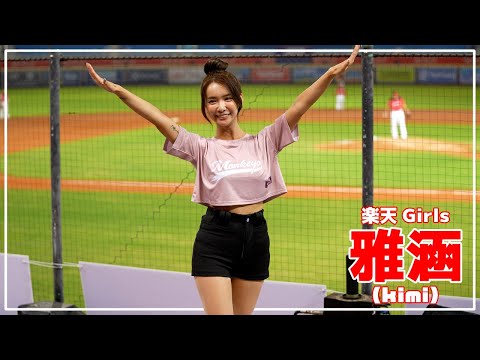 雅涵 (kimi) 樂天桃猿 啦啦隊 楽天 チアリーダー 桃園國際棒球場 2022/09/15【台湾チアTV】