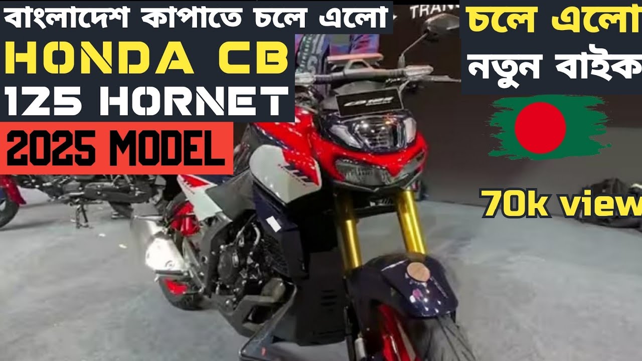 চলে এলো ১২৫ সিসির আর একটা নতুন বাইক।2025 New Honda CB125 Hornet price in Bangladesh and all details.