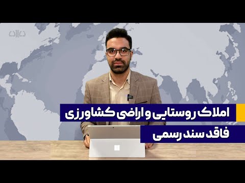 آئین نامه اجرایی تبصره 3 ماده 10 قانون الزام به ثبت رسمی معاملات راجع به اموال غیرمنقول