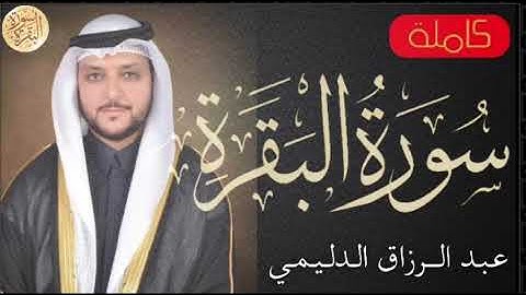 سورة البقرة كاملة عبدالرزاق الدليمي   Sourat al baqara Abdulrazzak Aldulaimi