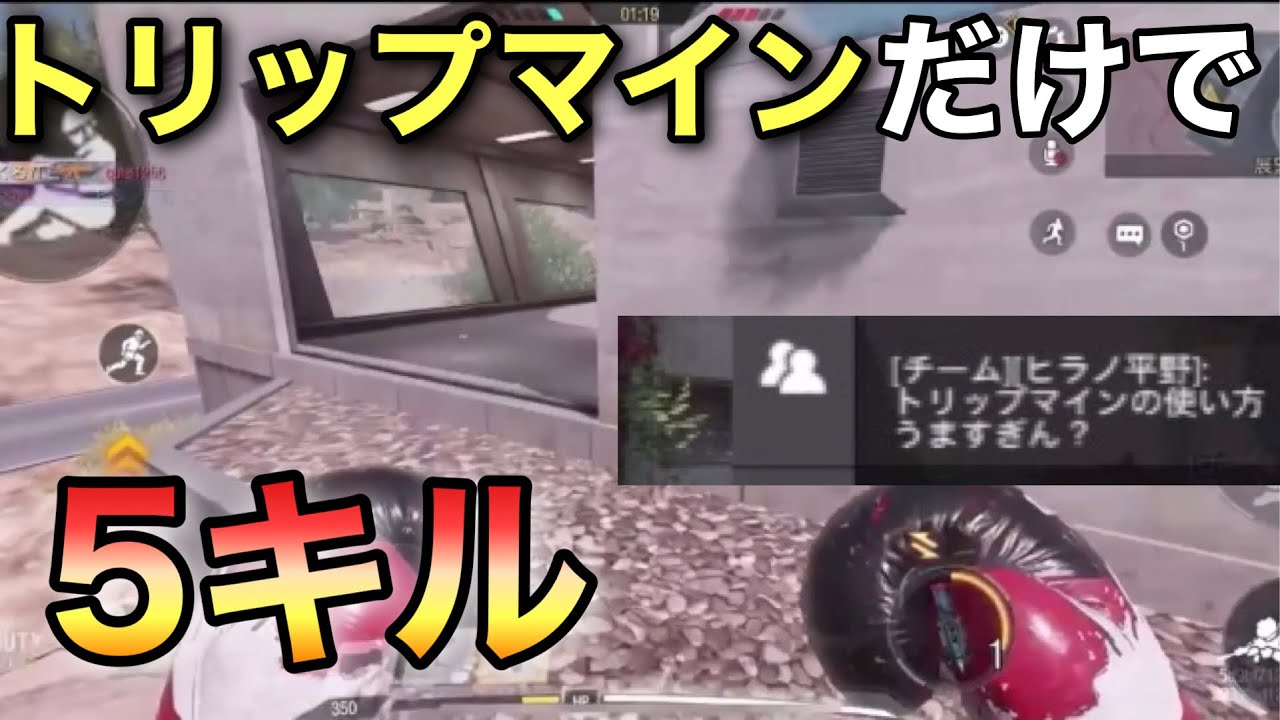 【codモバイル】味方に褒められるほど上手いトリップマインの使い方！ - …