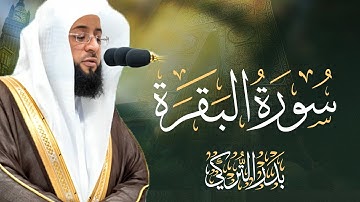 سورة البقرة كاملة بصوت الشيخ بدر التركي | Surah Al-Baqara Sheikh Badr Al-Turki
