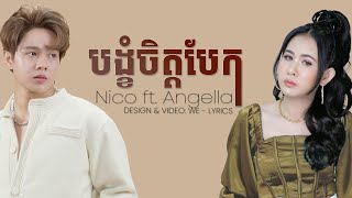 ស្មោះធ្វើអ្វីបើគង់តែបែកគ្នា - NiCo ft. Angella | បង្ខំចិត្តបែក - MUSIC LYRICS