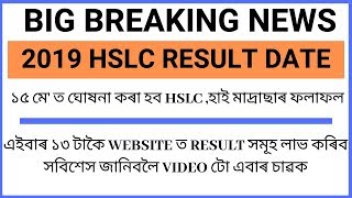 How to Check HSLC Results in 2019:১৫ মে' ত ঘোষনা কৰা হব HSLC ,হাই মাদ্ৰাছাৰ ফলাফল screenshot 5