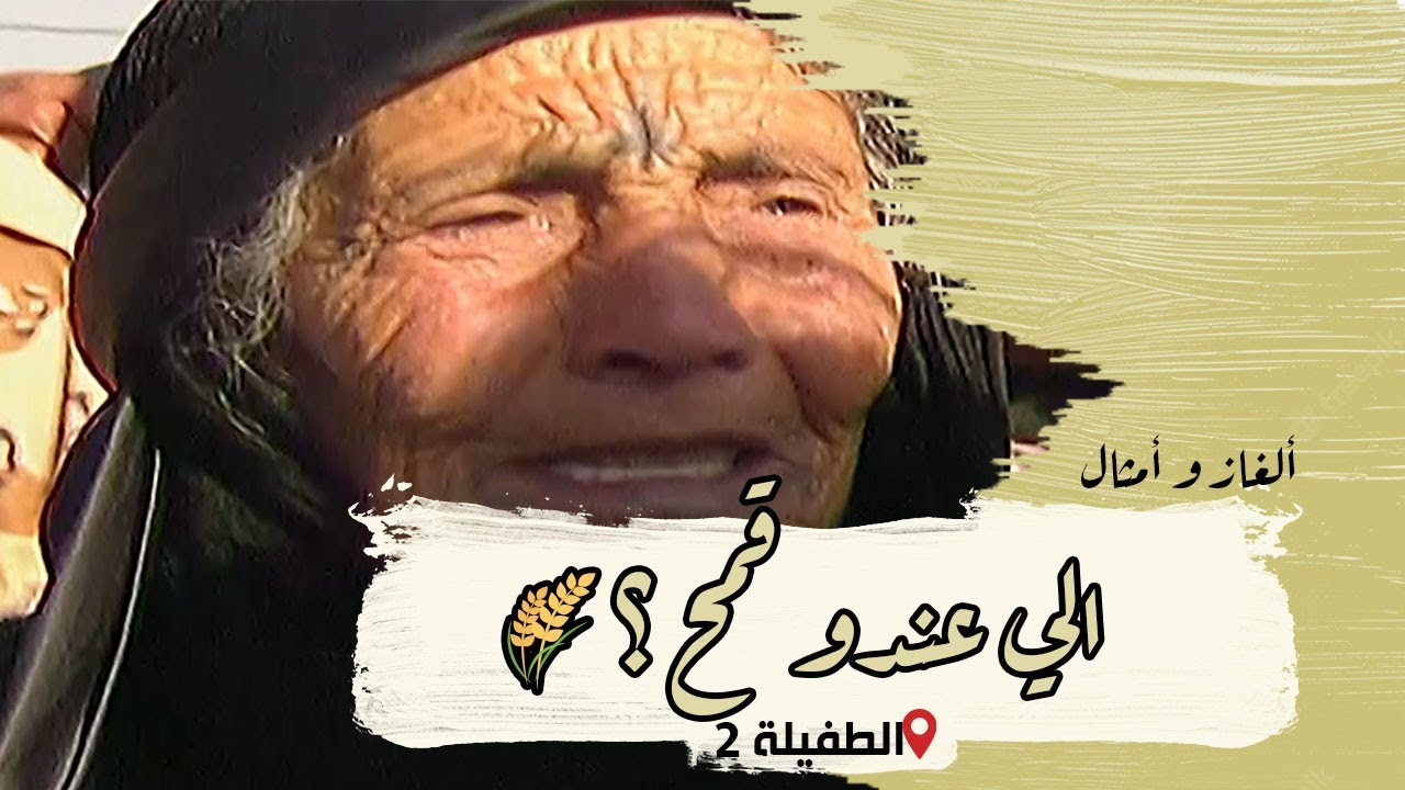 ألغاز وأمثال من التراث | الحلقة 37 | الطفيلة (الجزء الثاني)
