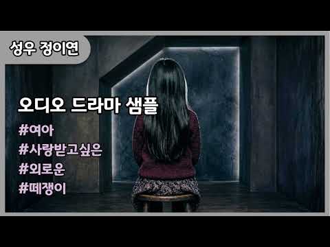 성우 정이연 [오디오드라마샘플] 여아_사랑받고싶은_외로운_떼쟁이