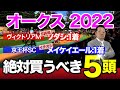 【オークス　2022】[スペシャルゲスト登場]先週ヴィクトリアMは4番人気優勝ソダシに『S評価』＆『イチオシ馬』メイケイエール（京王杯SC）快勝！目下勢いに乗る塾長の【オークス】絶対買うべき5頭とは？