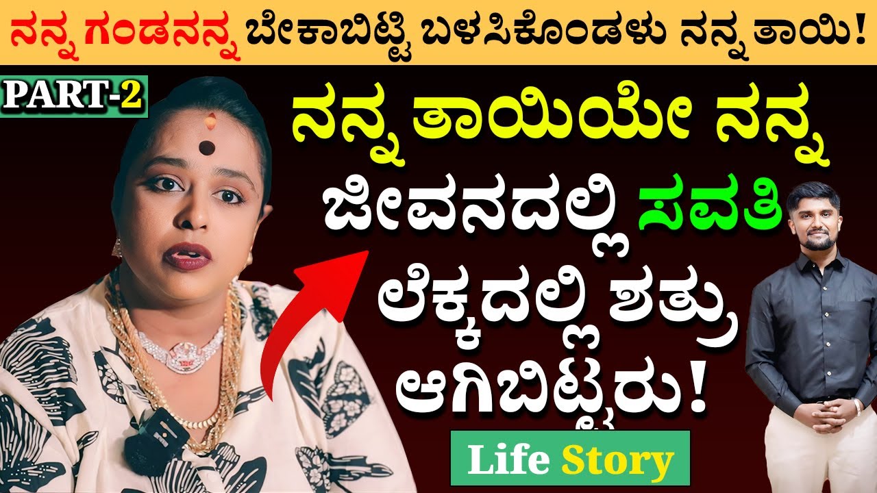 Part -2 | ನನ್ನ ಗಂಡನನ್ನ ಬೇಕಾಬಿಟ್ಟಿ ಬಳಸಿಕೊಂಡಳು ನನ್ನ ತಾಯಿ! Lakshmi Shrinivas | Talks With Shrinivas