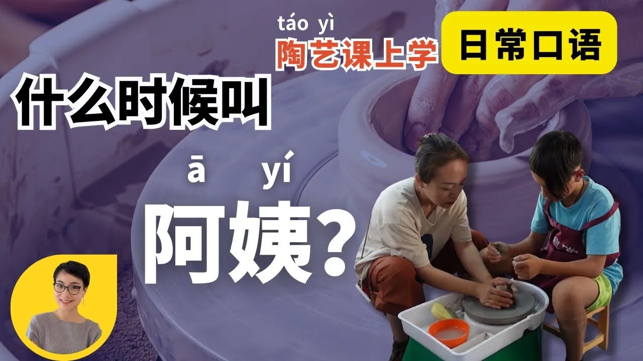 0627 日常口语：什么时候叫阿姨 | When to call someone 'Auntie'| 陶艺课上学实用中文 0627.